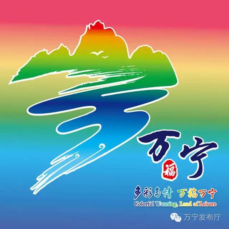 万宁网站建设
